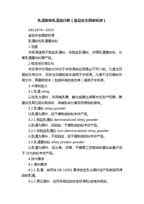 乳清粉和乳清蛋白粉（食品安全国家标准）