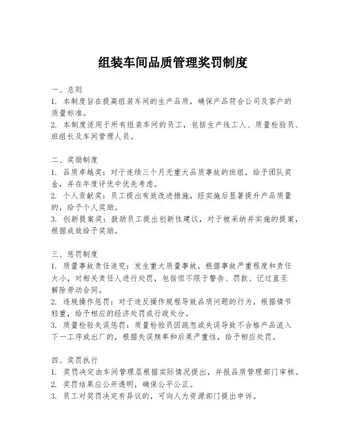 组装车间品质管理奖罚制度