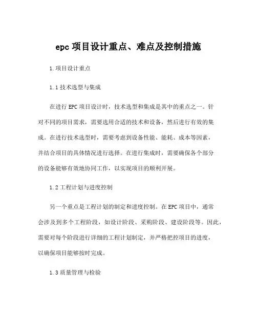 epc项目设计重点、难点及控制措施