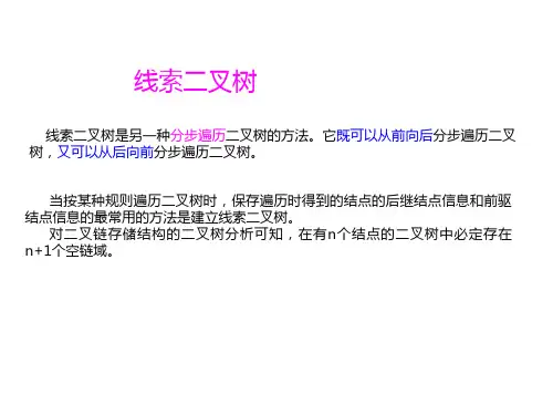 线索二叉树