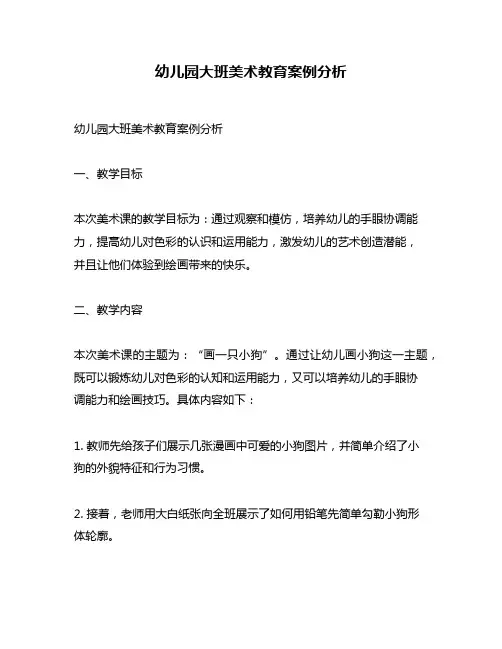 幼儿园大班美术教育案例分析