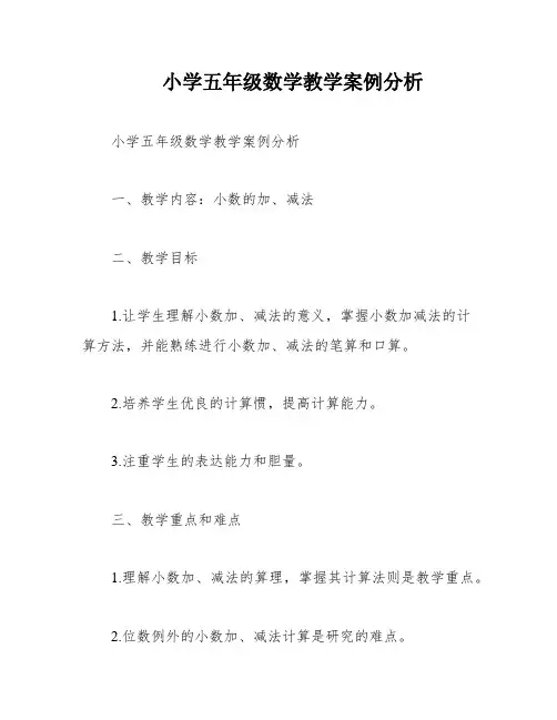 小学五年级数学教学案例分析