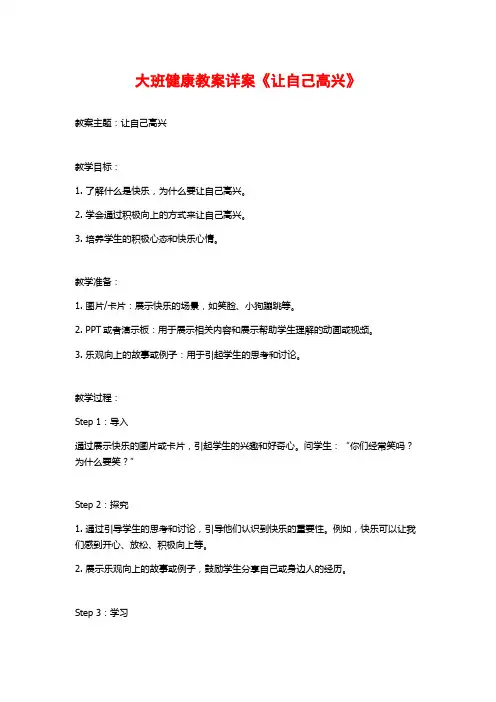 大班健康教案详案《让自己高兴》