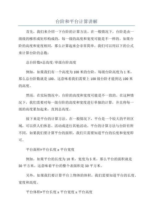 台阶和平台计算讲解