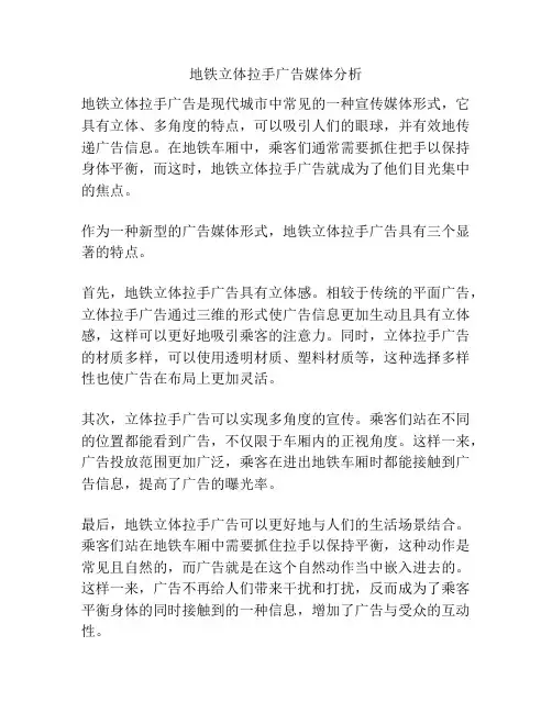 地铁立体拉手广告媒体分析