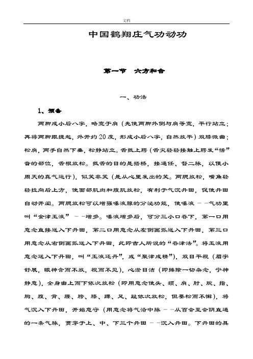鹤翔庄气功之四---动功