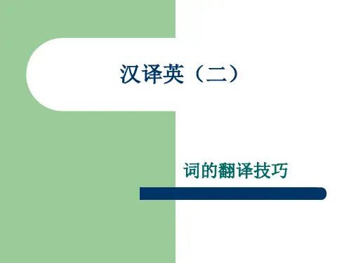 汉译英第一讲(词的翻译技巧)