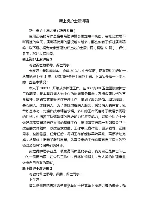 新上岗护士演讲稿（精选5篇）