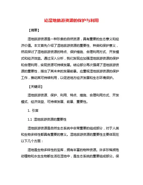 论湿地旅游资源的保护与利用