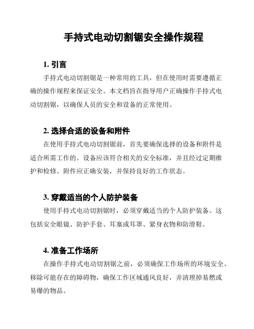 手持式电动切割锯安全操作规程