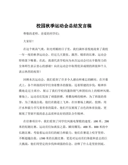 校园秋季运动会总结发言稿