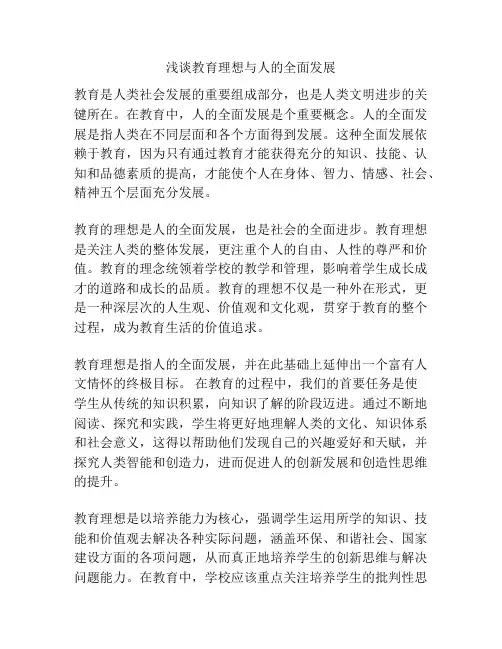 浅谈教育理想与人的全面发展
