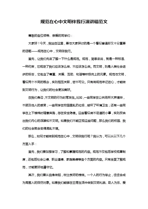 规范在心中文明伴我行演讲稿范文