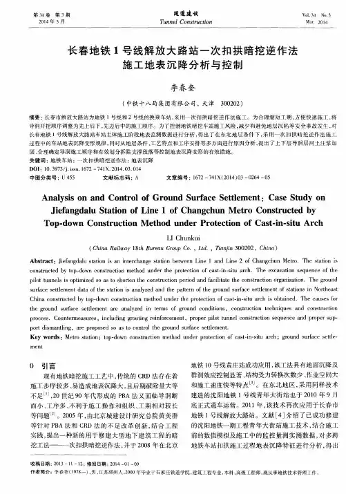 长春地铁1号线解放大路站一次扣拱暗挖逆作法施工地表沉降分析与控制
