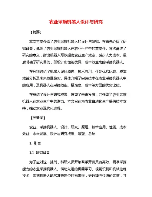 农业采摘机器人设计与研究