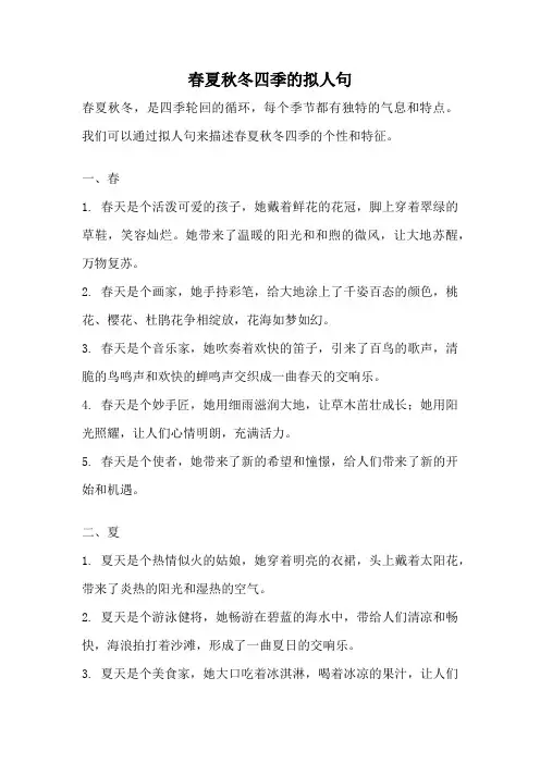 春夏秋冬四季的拟人句
