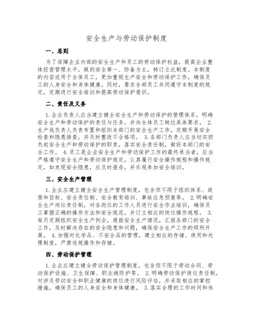 安全生产与劳动保护制度