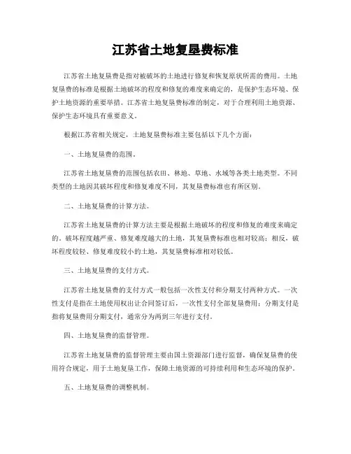 江苏省土地复垦费标准