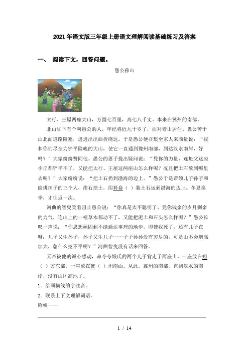 2021年语文版三年级上册语文理解阅读基础练习及答案