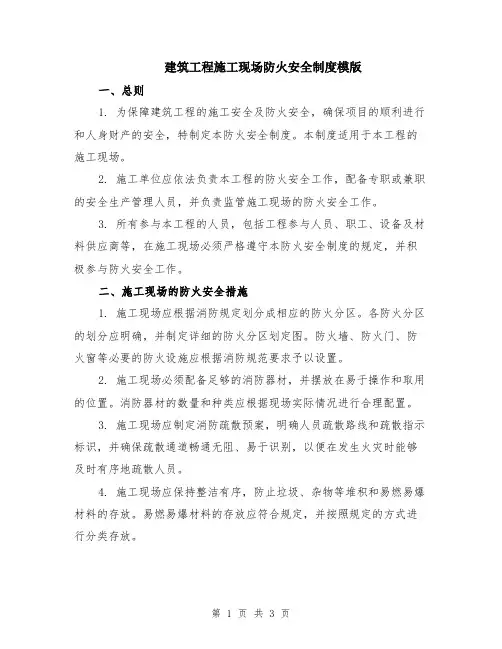 建筑工程施工现场防火安全制度模版