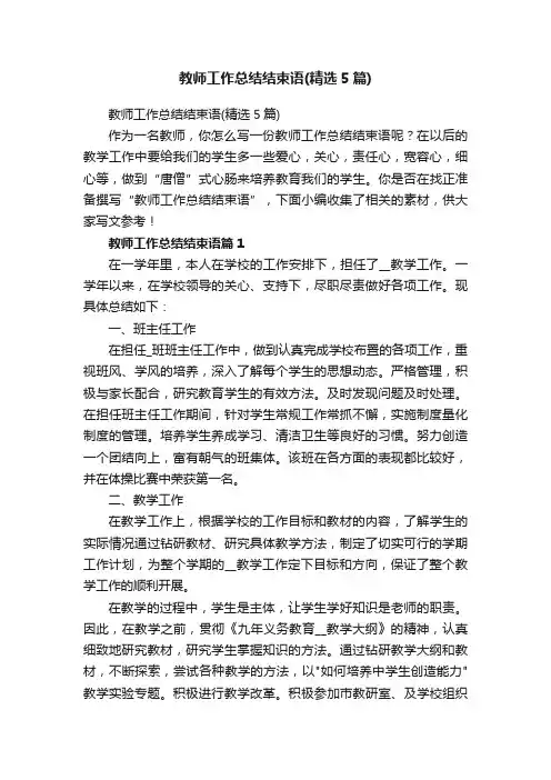教师工作总结结束语（精选5篇）