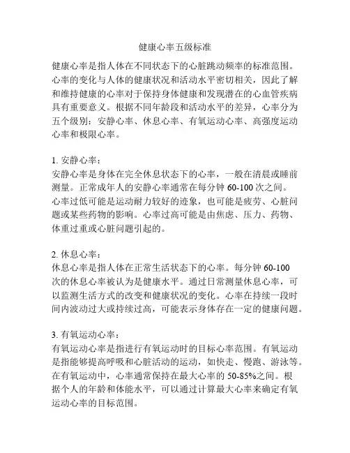 健康心率五级标准