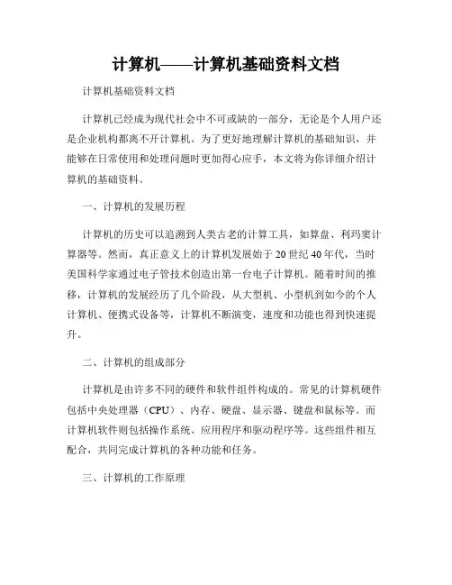 计算机——计算机基础资料文档