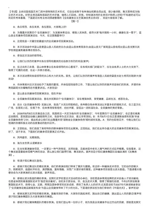 全民健身日文艺展演优秀主持词