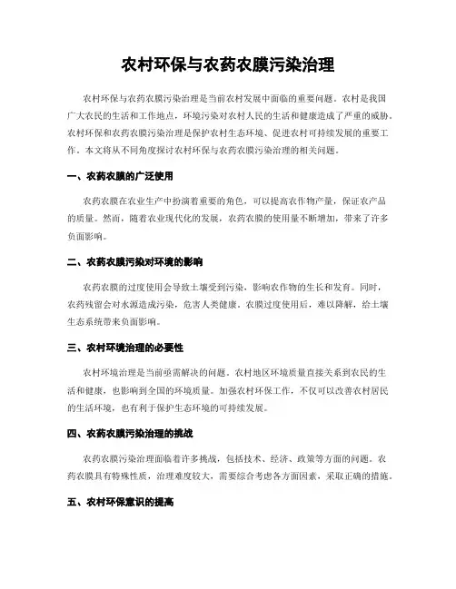 农村环保与农药农膜污染治理