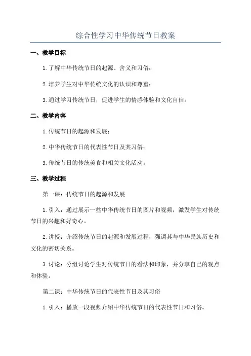 综合性学习中华传统节日教案