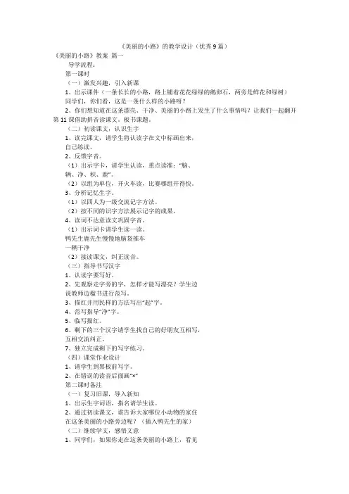 《美丽的小路》的教学设计(优秀9篇)