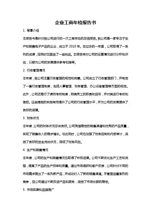 企业工商年检报告书