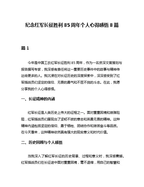 纪念红军长征胜利85周年个人心得感悟8篇