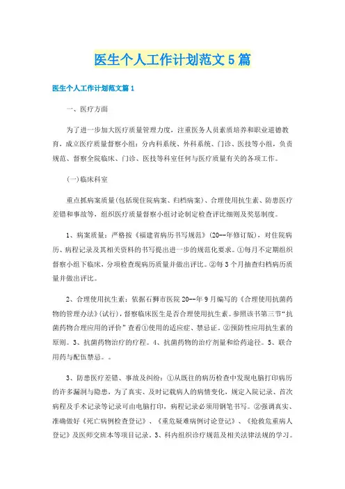 医生个人工作计划范文5篇