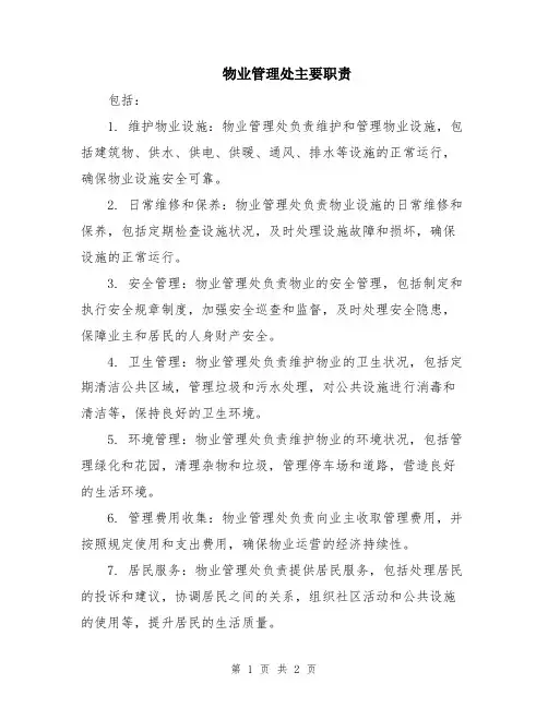 物业管理处主要职责
