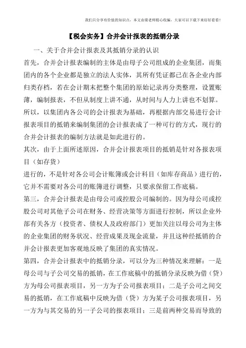 【税会实务】合并会计报表的抵销分录