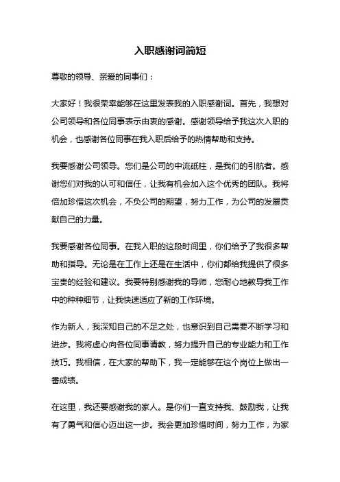 入职感谢词简短