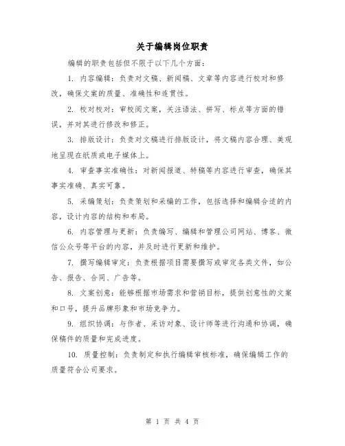 关于编辑岗位职责(3篇)