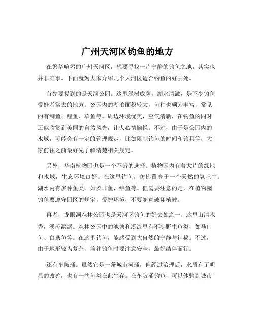 广州天河区钓鱼的地方
