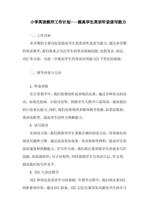 小学英语教师工作计划——提高学生英语听说读写能力