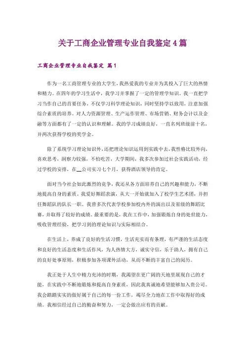 关于工商企业管理专业自我鉴定4篇