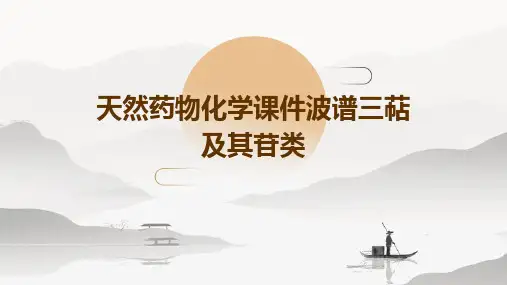 天然药物化学课件波谱三萜及其苷类
