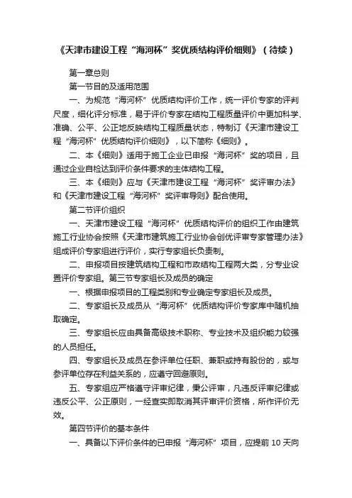 《天津市建设工程“海河杯”奖优质结构评价细则》（待续）