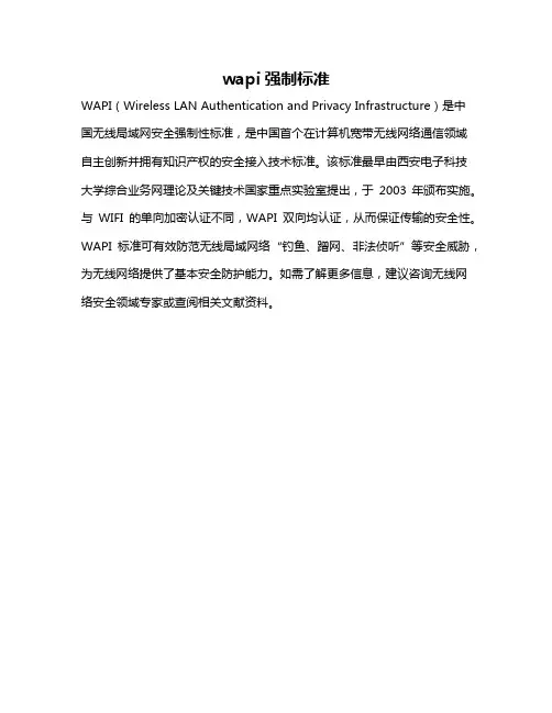wapi强制标准