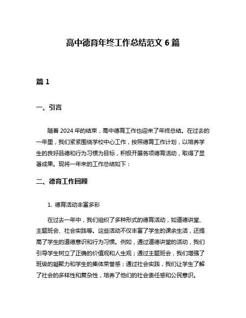 高中德育年终工作总结范文6篇