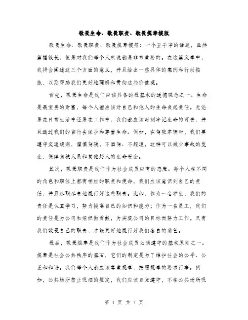 敬畏生命、敬畏职责、敬畏规章模版（3篇）