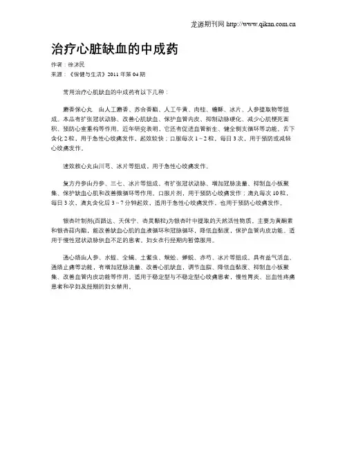 治疗心脏缺血的中成药