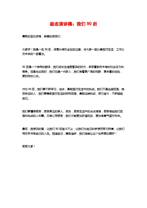 励志演讲稿：我们90后