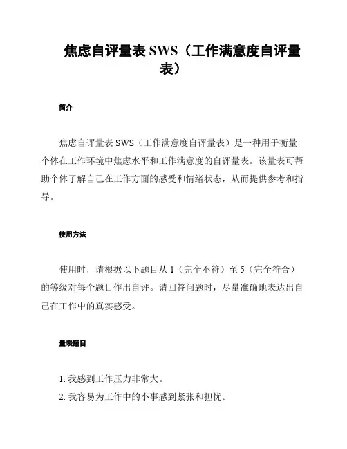 焦虑自评量表SWS(工作满意度自评量表)