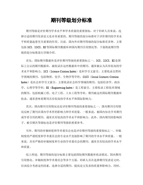 期刊等级划分标准